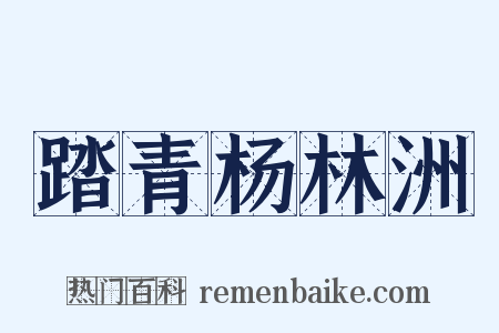 踏青杨林洲是什么意思的图片